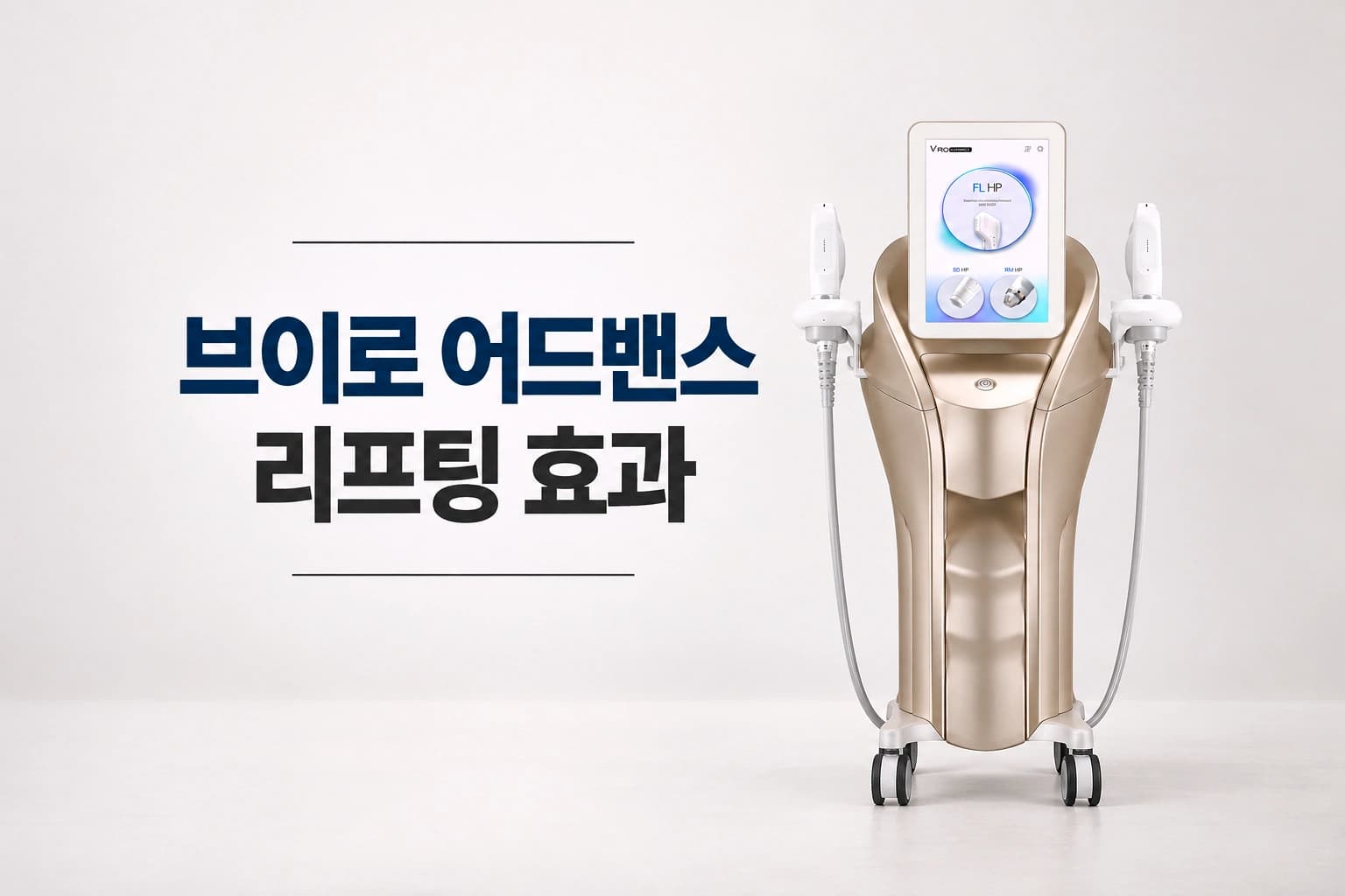 브이로 어드밴스 리프팅 장비의 외형과 핸드피스를 보여주는 시술 소개 썸네일